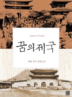 꿈의 제국