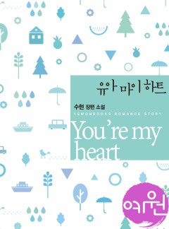 유 아 마이 하트