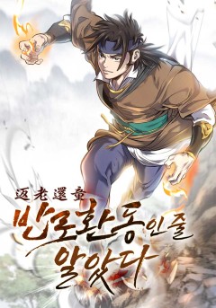 반로환동인 줄 알았다