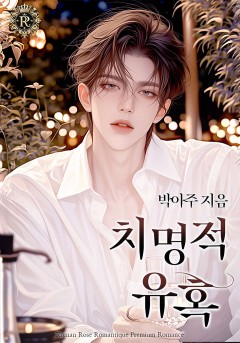 치명적 유혹