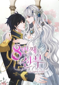 8번째 신부