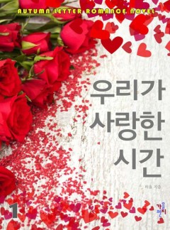 우리가 사랑한 시간