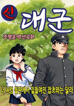신 대군[단행본]
