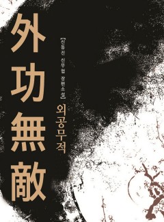 외공무적