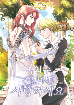 죽일 수 없다면 사랑하세요 [GL]