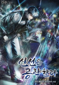신선은 공략한다