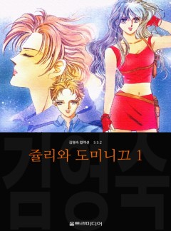쥴리와 도미니끄