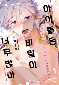 [페어리] 아이돌은 비밀이 너무 많아