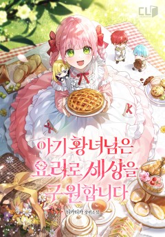 아기 황녀님은 요리로 세상을 구원합니다