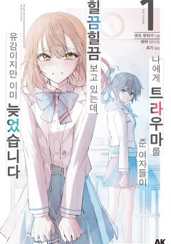 나에게 트라우마를 준 여자들이 힐끔힐끔 보고 있는데, 유감이지만 이미 늦었습니다 [단행본]