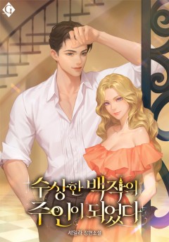 수상한 백작의 주인이 되었다