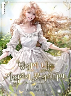 당신이 나를 기억하지 못하신다면