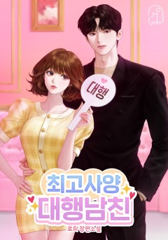 최고사양 대행남친