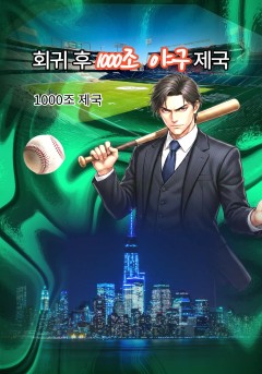 회귀 후 1000조 야구 제국