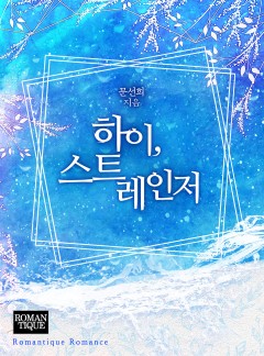 하이, 스트레인저 [단독선공개]