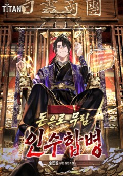 돈으로 무림 인수합병