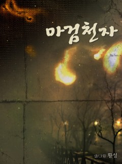 마검천자 [황성]