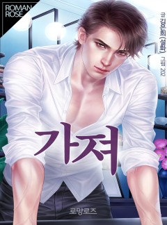 가져