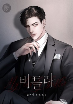 버틀러