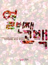 열 번째 고백