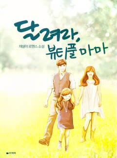 달려라, 뷰티풀 마마