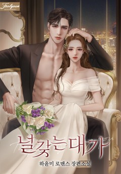 널 갖는 대가