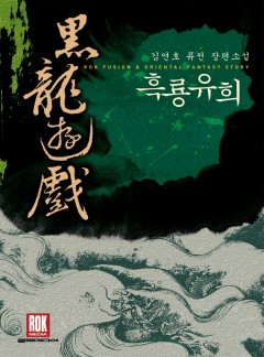 흑룡유희