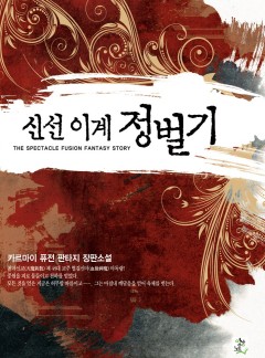 신선 이계 정벌기 [완결]