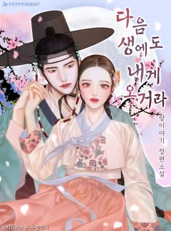 다음 생에도 내게 오거라