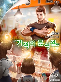 기적의 분식집