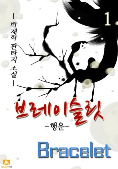 브레이슬릿