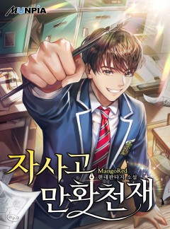 자사고 만화천재 [완결]