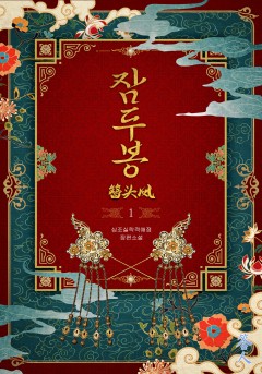 잠두봉 1권[단행본]