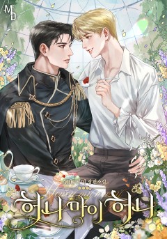 허니 마이 허니