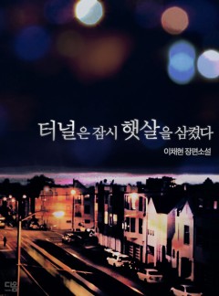 터널은 잠시 햇살을 삼켰다