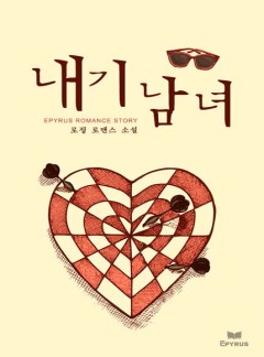 내기 남녀
