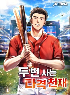 두 번 사는 타격 천재 [완결]