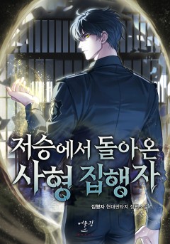 저승에서 돌아온 사형 집행자