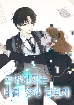 투명해지는 너를 향해 달릴게