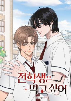 전학생은 먹고 싶어