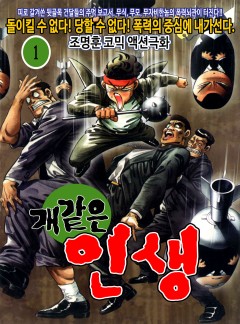개같은 인생 [고화질, 완결]