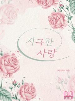 지극한 사랑