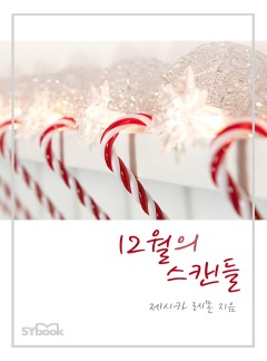 12월의 스캔들[할리퀸]