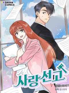 사랑 선고