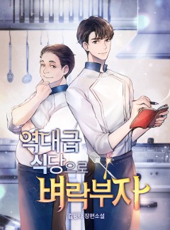 역대급 식당으로 벼락부자