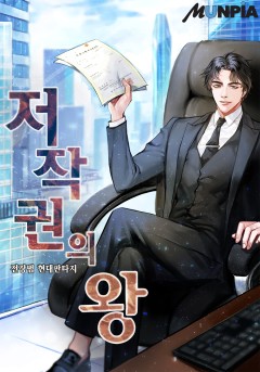 저작권의 왕