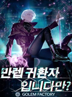 만렙 귀환자입니다만?