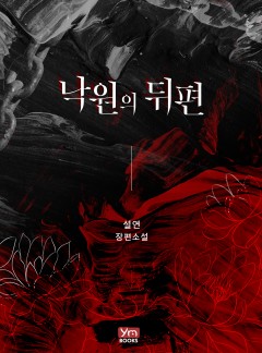 낙원의 뒤편