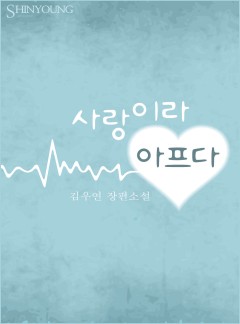사랑이라 아프다
