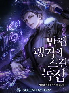 만렙 랭커의 스킬독점